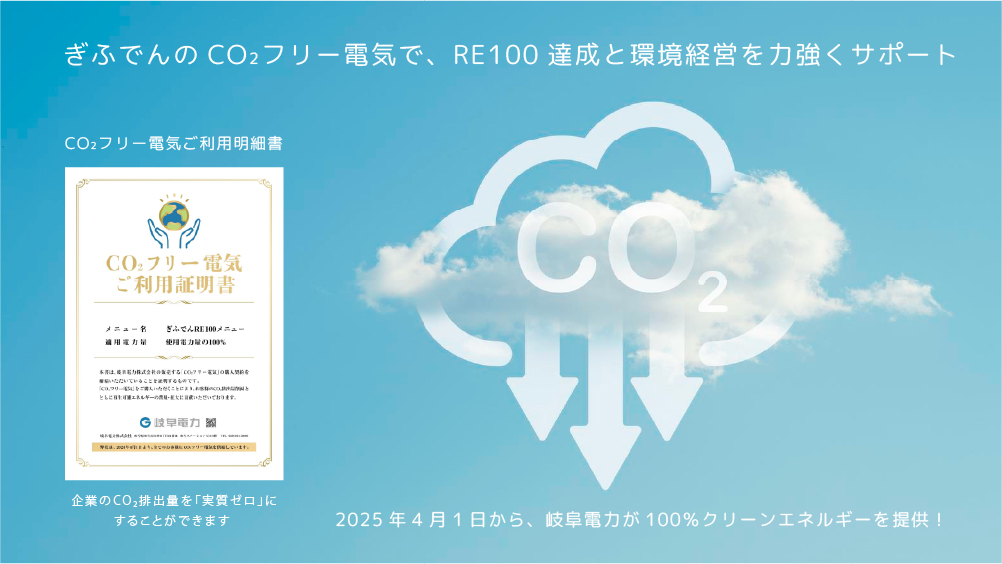 岐阜電力（ぎふでん）誕生！電気料金県内最安値
