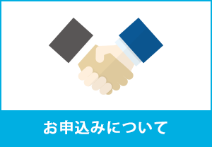 お申込みについて